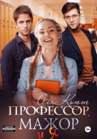Кьют Аля - Профессор, мажор и я