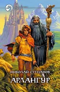 Степанов Николай - Арлангур 01. Арлангур