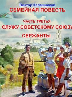Калашников Виктор - Служу Советскому Союзу. Сержанты
