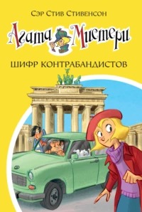 Стивенсон Стив - Агата Мистери 23. Шифр контрабандистов