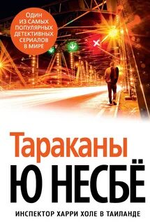 Несбё Ю. - Харри Холе 02. Тараканы
