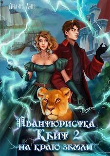 Лин Айлин - Всё могут короли 02. На краю земли