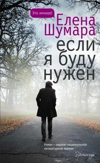 Шумара Елена - Если я буду нужен