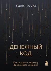 Самсо Раймон - Денежный код. Как разгадать формулу финансового изобилия