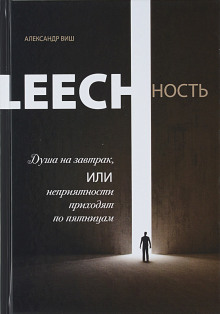   - Leech 01.   ,     