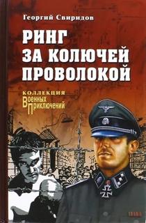 Свиридов Георгий - Ринг за колючей проволокой