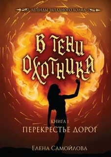 Самойлова Елена - Легенды Западного холма 02.1 В тени охотника 1 Перекрестье дорог