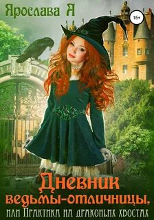 А Ярослава - Василена Мицкевич & Его Чешуйство 02. Дневник ведьмы-отличницы