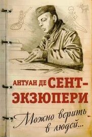 Сент-Экзюпери Антуан де - Нужно верить в людей… Дневники, письма
