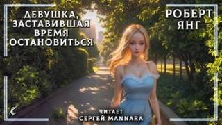 Янг Роберт - Девушка, заставившая время остановиться