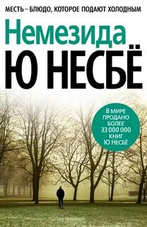 Несбё Ю. - Харри Холе 04. Немезида (Не было печали)