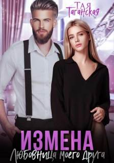 Таганская Тая - Измена. Любовница моего друга