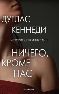 Кеннеди Дуглас - Ничего, кроме нас