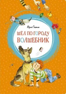 Томин Юрий - Шел по городу волшебник