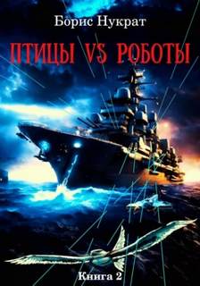 Нукрат Борис - Птицы VS Роботы 02
