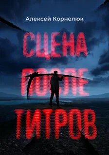 Корнелюк Алексей - Сцена после титров
