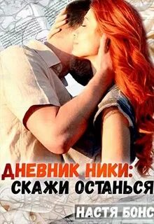 Бонс Настя - Дневники Ники. Скажи «останься»