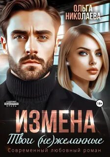 Николаева Ольга - Измена. Твои (не)желанные