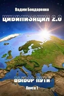 Бондаренко Вадим - Цивилизация 2.0 01. Выбор пути