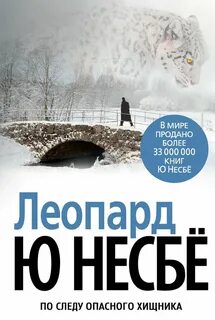 Несбё Ю. - Харри Холе 08. Леопард