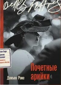 Роже Дамьен - Почетные арийки