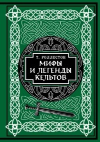 Роллестон Томас - Мифология . Мифы и легенды кельтов