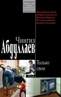 Абдуллаев Чингиз - Только свои
