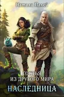 Палей Натали - Другой мир 02. Гостья из другого мира. Наследница