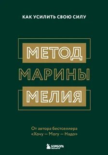 Мелия Марина - Метод Марины Мелия. Как усилить свою силу