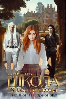 Илларионова Рианнон - Мир Ордена 01. Школа Хизер Блоссом