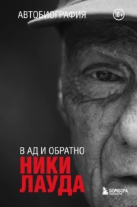 Лауда Ники - Ники Лауда. В ад и обратно. Автобиография