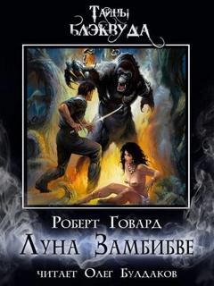 Говард Роберт - Луна Замбибве