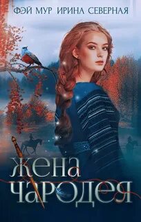Северная Ирина, Мур Фэй - Путь заветный 01. Жена чародея