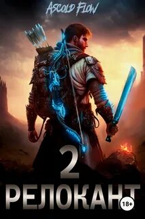 Ascold Flow - Релокант в другой мир 02. #RealRPG. Релокант 2. Вестник