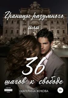 Жукова Екатерина - Границы разумного, или 36 шагов к свободе