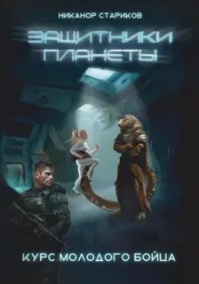 Стариков Никанор - Защитники планеты 01. Курс молодого бойца