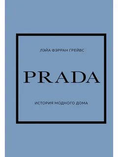 Грейвс Лэйа Фэрран - PRADA. История модного дома