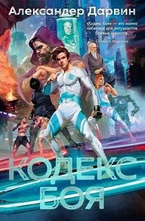 Дарвин Александер - Кодекс боя