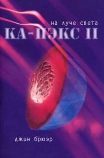 Брюэр Джин - Ка-Пэкс 02. На луче света