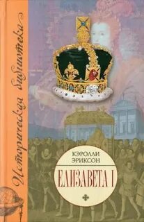 Эриксон Кэролли - Елизавета I