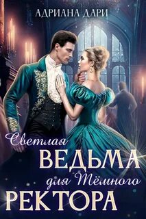 Дари Адриана - Светлая ведьма для Темного ректора