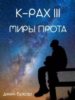 Брюэр Джин - Ка-Пэкс 03. Миры Прота