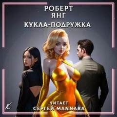 Янг Роберт - Кукла-подружка