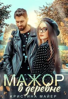 Майер Кристина - Робнеры 02. Мажор в деревне