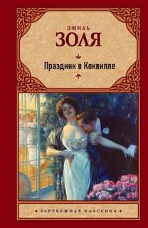 Золя Эмиль - Праздник в Коквилле