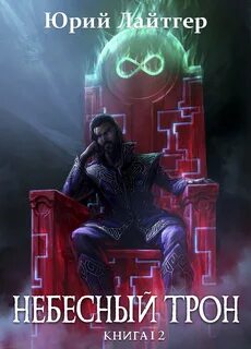 Лайтгер Юрий - Небесный Трон 12. Небесный Трон. Часть 1