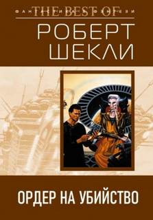 Шекли Роберт - Ордер на убийство