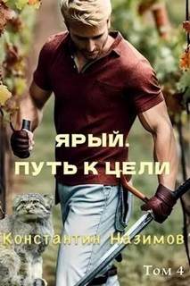 Назимов Константин - Ярый воин 04. Ярый. Путь к цели