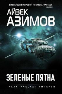 Азимов Айзек - Зеленые пятна