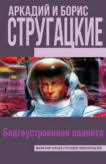 Стругацкие Аркадий и Борис - Благоустроенная планета